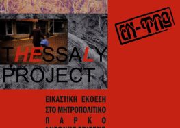 Thessaly Project – Εικαστική έκθεση των Εν Φλω στο Πάρκο Τρίτση