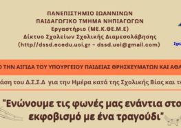 «Ενώνουμε τις φωνές μας ενάντια στον εκφοβισμό με ένα τραγούδι»