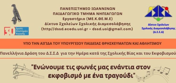 «Ενώνουμε τις φωνές μας ενάντια στον εκφοβισμό με ένα τραγούδι»