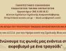 «Ενώνουμε τις φωνές μας ενάντια στον εκφοβισμό με ένα τραγούδι»