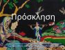 Λαογραφική έκθεση στο δημοτικό σχολείο Λεχόβου