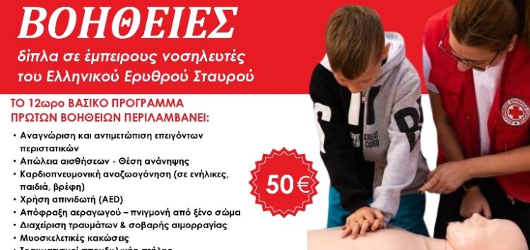 Πρόσκληση πολιτών σε Πρόγραμμα Πρώτων Βοηθειών του Τομέα Υγείας του Ελληνικού Ερυθρού Σταυρού με παροχή Πιστοποιητικού Εκπαίδευσης ΕΕΣ