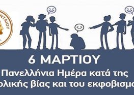 Μήνυμα Δημάρχου Αμυνταίου για την πανελλήνια ημέρα κατά της ενδοσχολικής βίας και του σχολικού εκφοβισμού