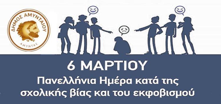 Μήνυμα Δημάρχου Αμυνταίου για την πανελλήνια ημέρα κατά της ενδοσχολικής βίας και του σχολικού εκφοβισμού