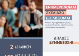 Δωρεάν εργαστήριο απασχόλησης και ομαδικής νομικής πληροφόρησης