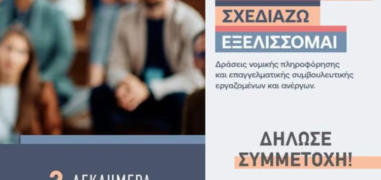 Δωρεάν εργαστήριο απασχόλησης και ομαδικής νομικής πληροφόρησης